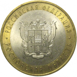 10 рублей 2007 «Российская Федерация. Ростовская область». СПМД, XF-AU