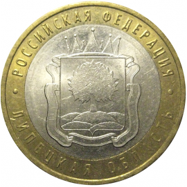 10 рублей 2007 «Российская Федерация. Липецкая область». ММД, AU