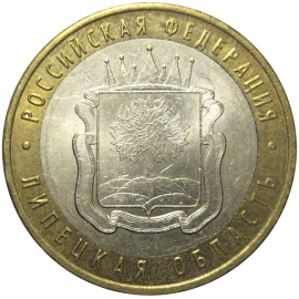 10 рублей 2007 «Российская Федерация. Липецкая область». ММД, AU
