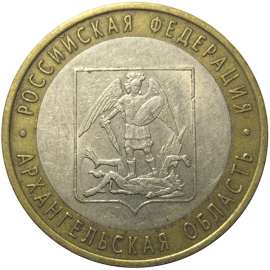 10 рублей 2007 «Российская Федерация. Архангельская область». СПМД, XF