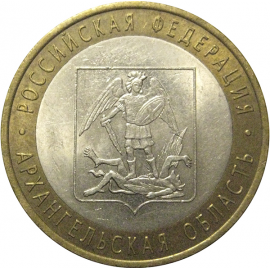 10 рублей 2007 «Российская Федерация. Архангельская область». СПМД, AU