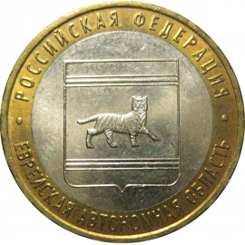 10 рублей 2009 «Российская Федерация. Еврейская Автономная Область». ММД, AU