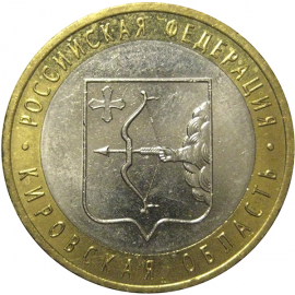 10 рублей 2009 «Российская Федерация. Кировская область». СПМД, XF-AU