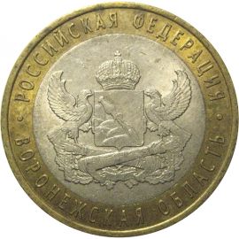 10 рублей 2011 «Российская Федерация. Воронежская область». СПМД, XF