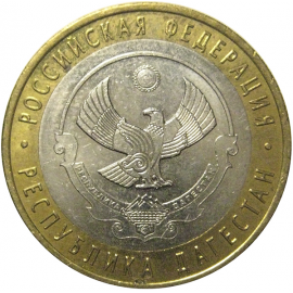 10 рублей 2013 «Российская Федерация. Республика Дагестан» СПМД, XF-AU