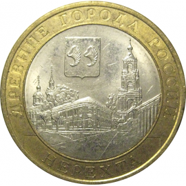 10 рублей 2014 «Древние города России. Нерехта. Костромская область». СПМД,  XF-AU
