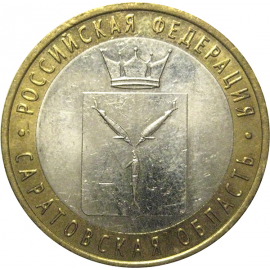 10 рублей 2014 «Российская Федерация. Саратовская область». СПМД,  XF-AU
