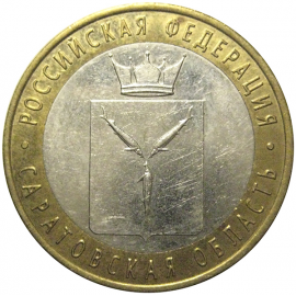 10 рублей 2014 «Российская Федерация. Саратовская область». СПМД,  XF-AU