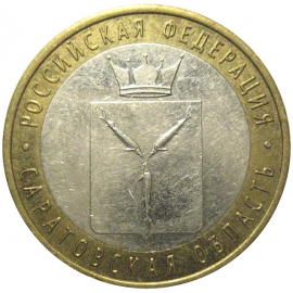 10 рублей 2014 «Российская Федерация. Саратовская область». СПМД,  XF