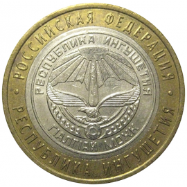 10 рублей 2014 «Российская Федерация. Республика Ингушетия». СПМД,  XF-AU