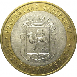 10 рублей 2014 «Российская Федерация. Челябинская область». СПМД,  XF-AU