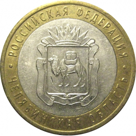 10 рублей 2014 «Российская Федерация. Челябинская область». СПМД,  XF