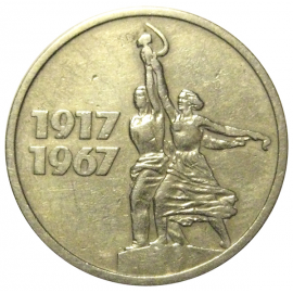 15 копеек 1967 «50 лет Советской власти»  VF
