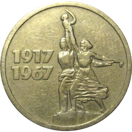 15 копеек 1967 «50 лет Советской власти»  VF