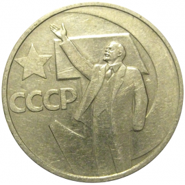 50 копеек 1967 «50 лет Советской власти»  VF-XF