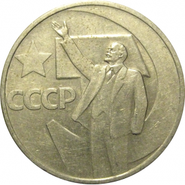 50 копеек 1967 «50 лет Советской власти»  VF-XF
