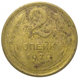 СССР 2 копейки 1929  F