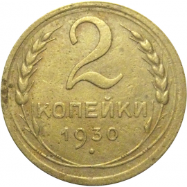 СССР 2 копейки 1930  F
