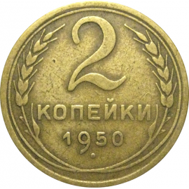 СССР 2 копейки 1950  VF