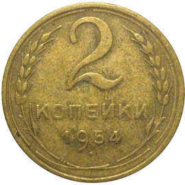СССР 2 копейки 1954  VF