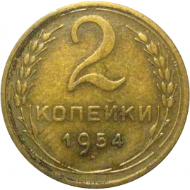 СССР 2 копейки 1954  VF