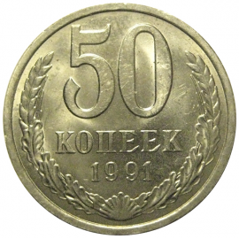 СССР 50 копеек 1991 Л  AU