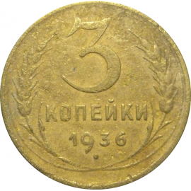 СССР 3 копейки 1936  F