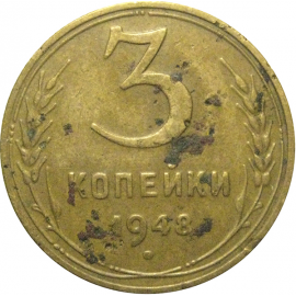 СССР 3 копейки 1948  F-VF