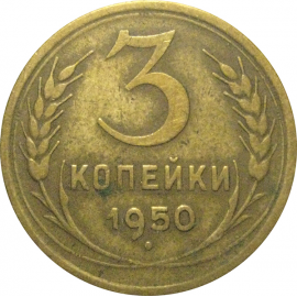 СССР 3 копейки 1950  VF