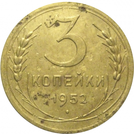 СССР 3 копейки 1952  VF
