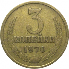 СССР 3 копейки 1970  VF