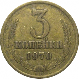СССР 3 копейки 1970  VF