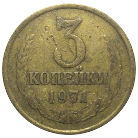 СССР 3 копейки 1971  F-VF