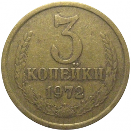 СССР 3 копейки 1972  VF
