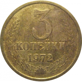 СССР 3 копейки 1972  VF-XF