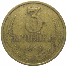 СССР 3 копейки 1983  VF