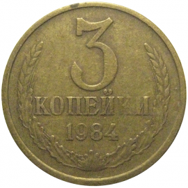 СССР 3 копейки 1984  VF