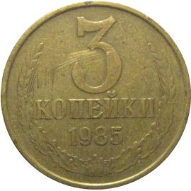 СССР 3 копейки 1985  VF