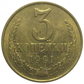СССР 3 копейки 1991 М  AU
