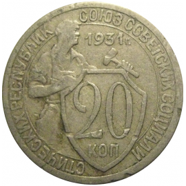 СССР 20 копеек 1931  VF