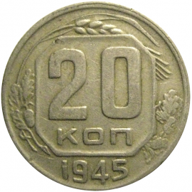 СССР 20 копеек 1945  VF