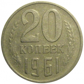 СССР 20 копеек 1961  VF-XF