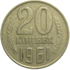 СССР 20 копеек 1961  VF