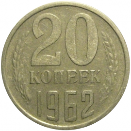 СССР 20 копеек 1962  VF-XF