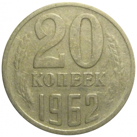 СССР 20 копеек 1962  VF