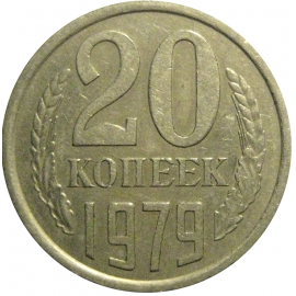 СССР 20 копеек 1979  XF
