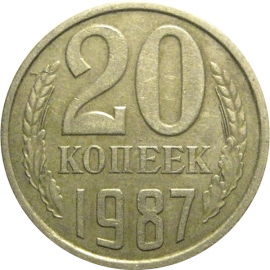 СССР 20 копеек 1987  VF-XF