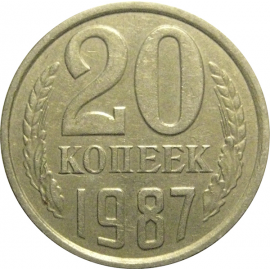 СССР 20 копеек 1987  XF