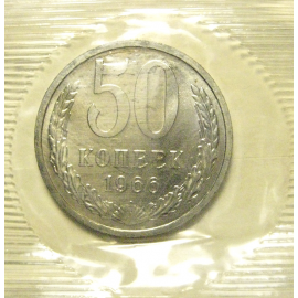 СССР 50 копеек 1966  UNC