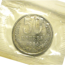 СССР 50 копеек 1966  UNC